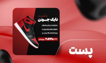 طراحی پست فروش کتونی برای اینستاگرام