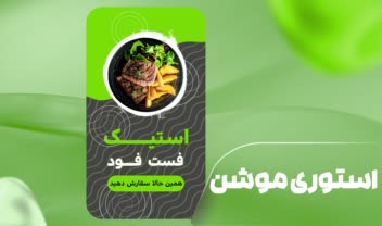 طراحی استوری موشن رستوران مخصوص اینستاگرام