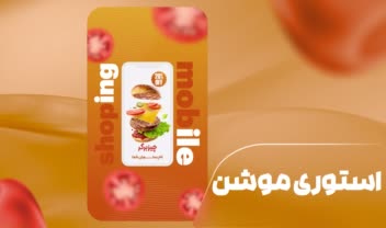 طراحی استوری موشن رستوران مخصوص اینستاگرام