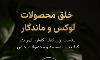 طراحی و اجرای کمپین فروش و تبلیغات چرم کروکودیل طبیعی آفریقایی برای شبکه‌های اجتماعی