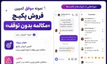 طراحی و اجرای کمپین فروش دوره آموزشی با رویکرد تبدیل مخاطب به خریدار