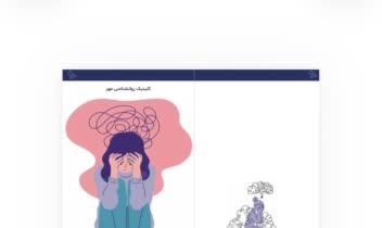 طراحی بروشور پمفلت کلنیک روانشناسی مهر