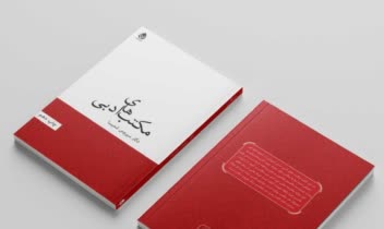 طراحی و صفحه ارایی جلد کتاب مکتب های ادبی