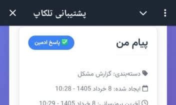 سیستم پشتیبانی و تیکیتینگ تلگرام | Mini App + Telegram Bot