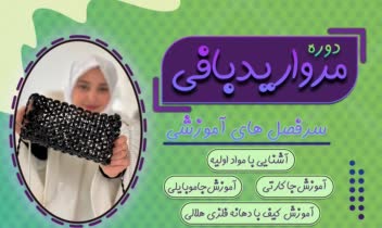 طراحی پوستر دوره آموزشی دوخت کیف