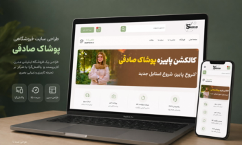 طراحی سایت فروشگاهی ( پوشاک صادقی)