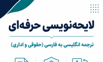 لایحه نویسی و ترجمه متون تخصصی