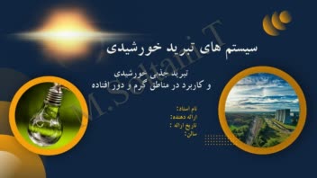 پاورپوینت سیستم های تبرید خورشیدی