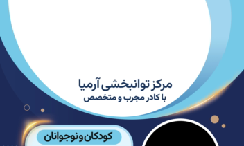 قالب بنر کلینیک توانبخشی ۱×۲ متر عمودی