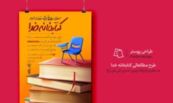 طراحی پوستر طرح مطالعاتی کتابخونه خدا