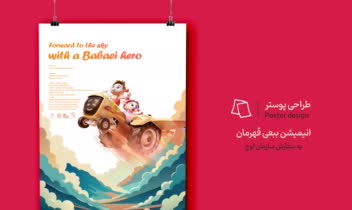 اتود طراحی پوستر انیمیشن ببعی قهرمان
