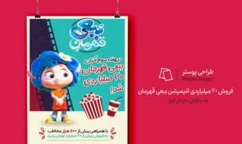 طراحی پوستر فروش 20 میلیاردی انیمیشن ببعی قهرمان