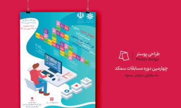 طراحی پوستر چهارمین دوره مسابقات برنامه نویسی کشوری سمکد