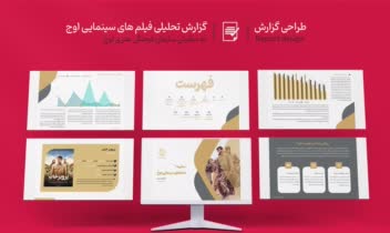 طراحی گزارش تحلیلی فیلم های سینمایی اوج