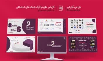 طراحی گزارش خلق ترافیک شبکه های اجتماعی
