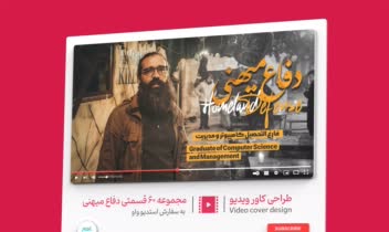 طراحی کاور ویدیو مجموعه 60 قسمتی دفاع میهنی