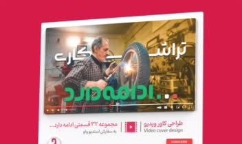 طراحی کاور ویدیو مجموعه 32 قسمتی ادامه دارد