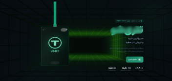 پلتفرم خرید و فروش ارز دیجیتال (USDT) چندزنجیره‌ای با احراز هویت