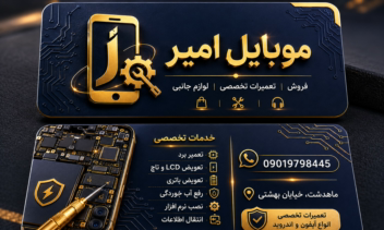طراحی کارت ویزیت موبایل و تعمیرات امیر