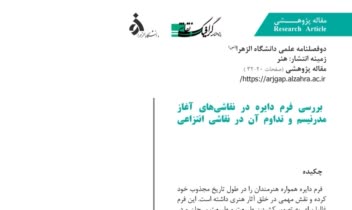 مقاله عملی پژوهشی (پژوهشنامه گرافیک نقاشی)