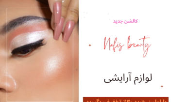 طراحی محتوای تبلیغاتی پیج آرایشی