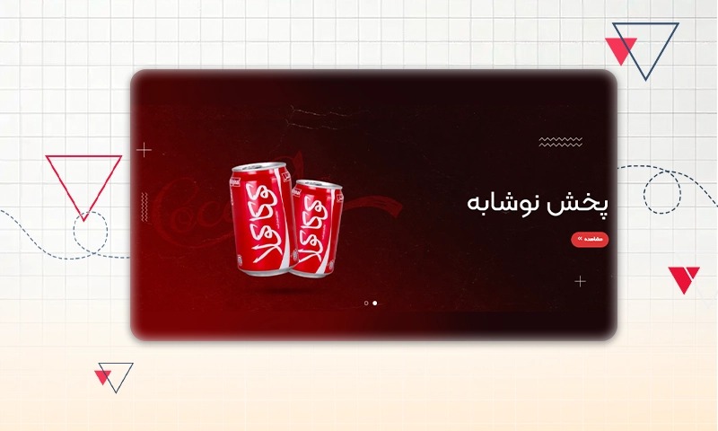 طراحی بنر سایت پخش نوشابه و دلستر