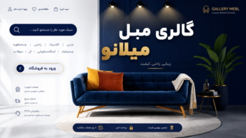 نمونه طراحی بنر سایت(گالری مبل)