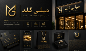 طراحی لوگو برند سرمایه‌گذاری و تجارت طلا میلی گلد