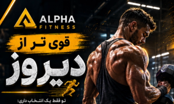 طراحی پوستر تبلیغاتی برای برند ALPHA FITNESS