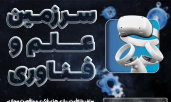 طراحی تصویر پست تبلیغاتی سرزمین علم و فناوری