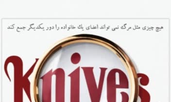 پوستر دوبلاژ فیلم Knives out با حضور بنده (بهاره فرهادی)