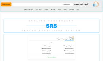 وب سایت آموزشی تمرین زبان با روش SRS