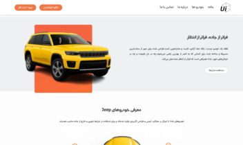 نمونه طراحی سایت نمایشگاه خودرو jeep