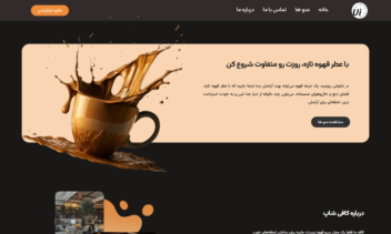 نمونه طراحی سایت کافی شاپی و اپلیکیشنی