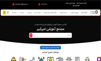 طراحی وبسایت فروش پکیج های آموزشی eamirkabir