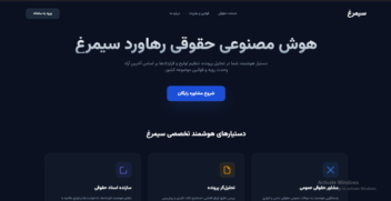 سامانه هوش مصنوعی سیمرغ | پلتفرم تخصصی چندعامله دستیار حقوقی هوشمند ایران