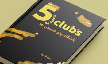 طراحی جلد کتاب باشگاه 5 صبحی ها