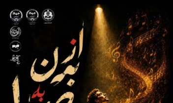 پوستر برای کارگاه آموزش صداسازی و بیان