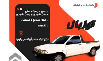 طراحی تراکت تبلیغاتی باربری با  پراید وانت
