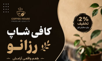 طراحی پوستر تبلیغاتی برند قهوه و کافی‌شاپ ویژه شبکه‌های اجتماعی و چاپ