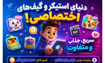 تبلیغات بصری برای خدمات طراحی استیکر و موشن گرافیک
