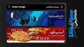 طراحـی پوستر محـصـول برای سایت