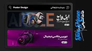 طـراحـی پوستر محصـول برای سایت