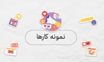 پرتفولیو مارکتینگ(نمونه کارهای بازاریابی)
