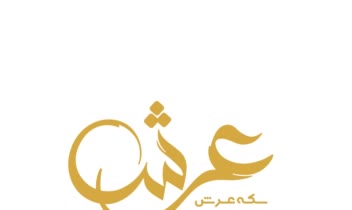 طراحی لوگو تایپ فارسی سکه عرش arsh