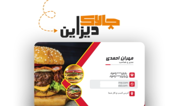 طراحی کارت ویزیت برای فست فودی