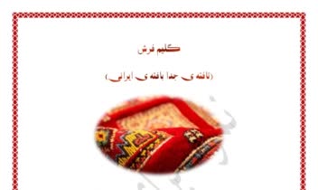 محتوا فارسی گلیم فرش (۱۰۰۰ کلمه ای)