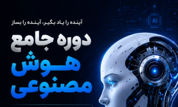 طراحی پوستر آموزشی و تبلیغاتی دوره جامع هوش مصنوعی