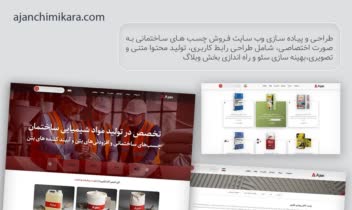 طراحی وب سایت فروشگاهی آژن شیمی