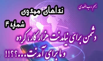 بروشور و پوسترهای مهدوی جهت استفاده در برنامه سه شنبه های مهدوی